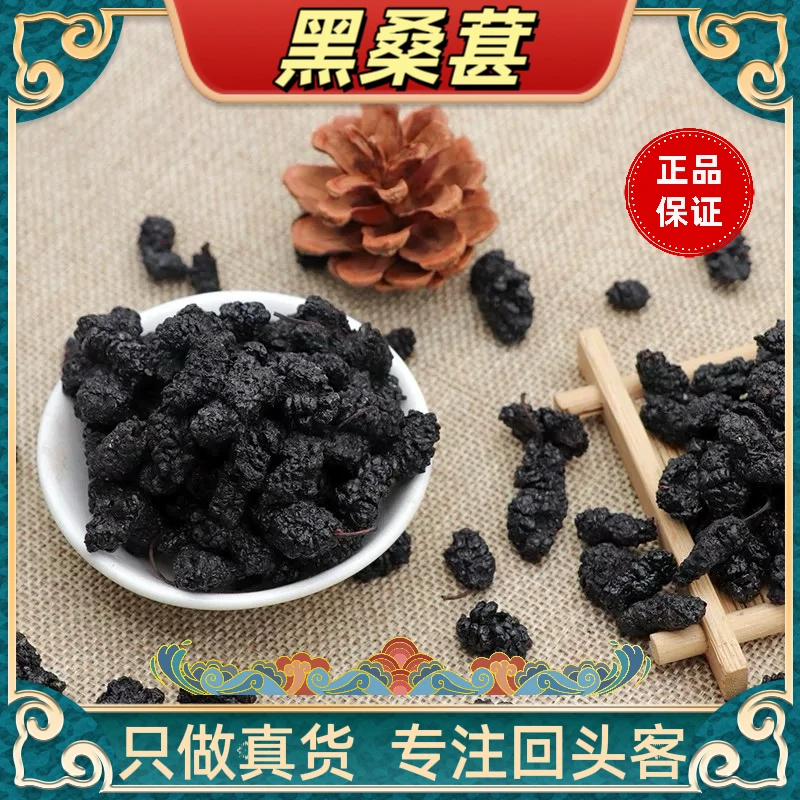 宏岚【黑桑椹】正宗黑桑葚 泡茶泡水干吃  即食野生桑甚干果