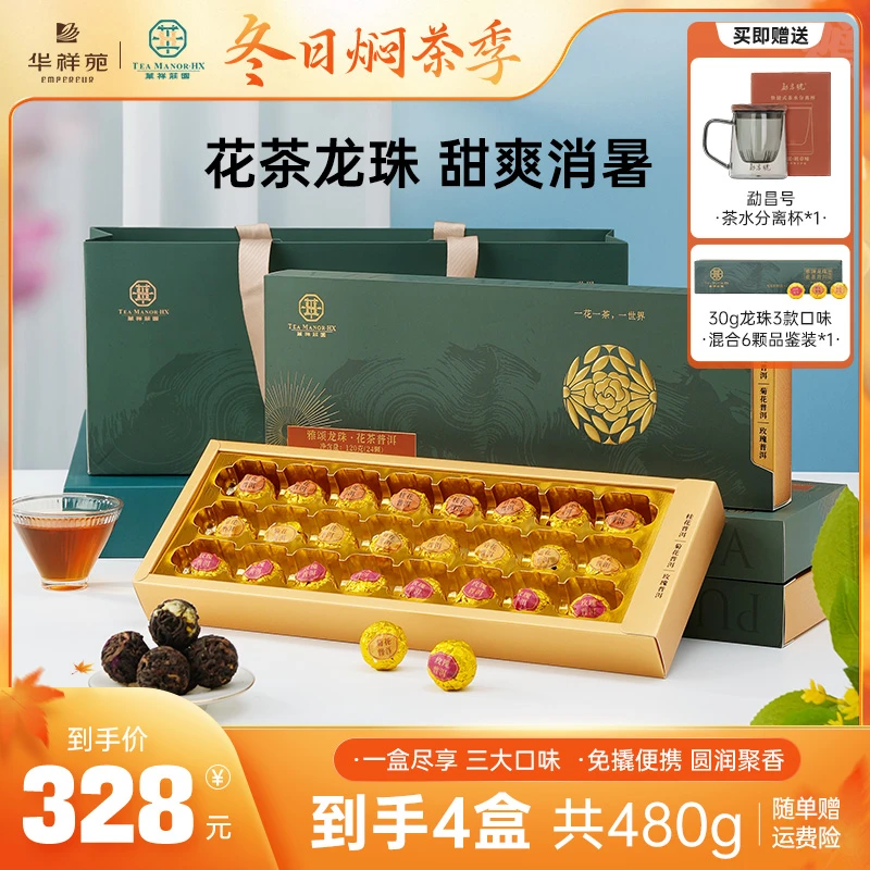 华祥苑龙珠3款口味混合装桂花普洱菊花普洱玫瑰普洱茶叶120g
