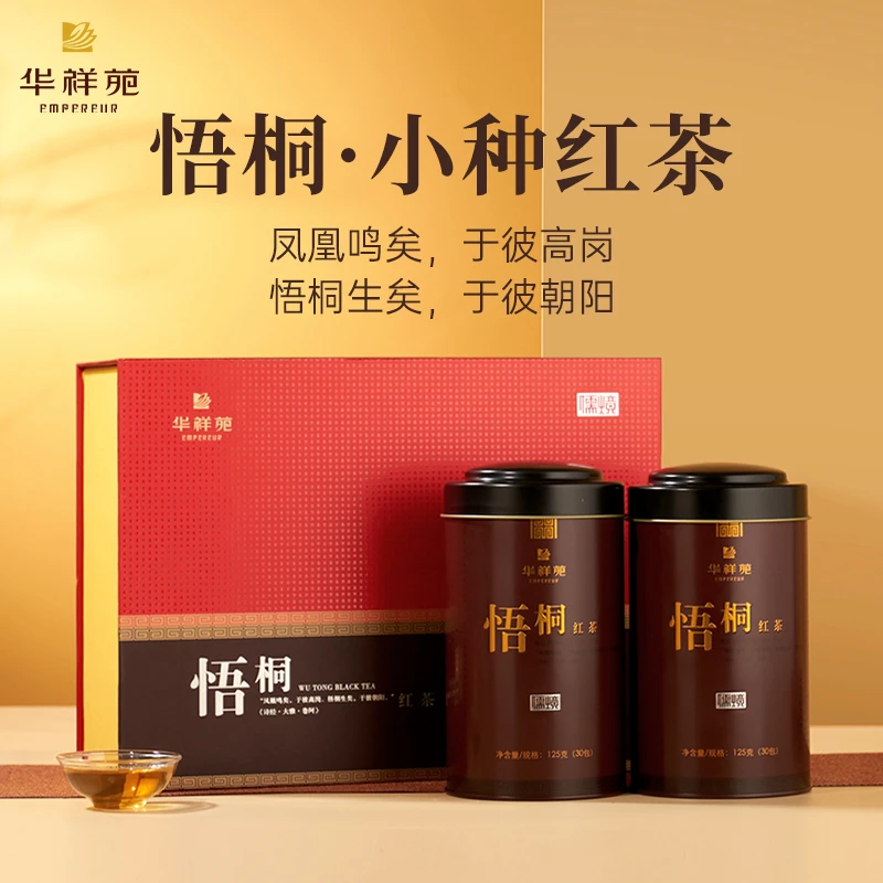 华祥苑悟桐小种红茶 武夷红茶 礼盒装250g茶叶