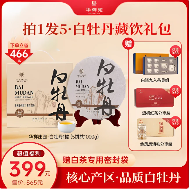 【华祥苑特惠礼包】华祥庄园福鼎白牡丹白茶饼茶叶 5饼1000g