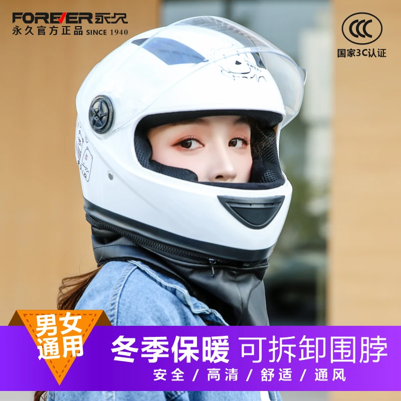 FOREVER/永久3C认证国标A类冬季头盔男女电动车可拆卸围脖全盔