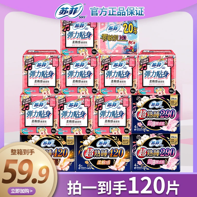 【小勤专属】苏菲【13包120片】卫生巾棉柔贴身日夜组合姨妈巾