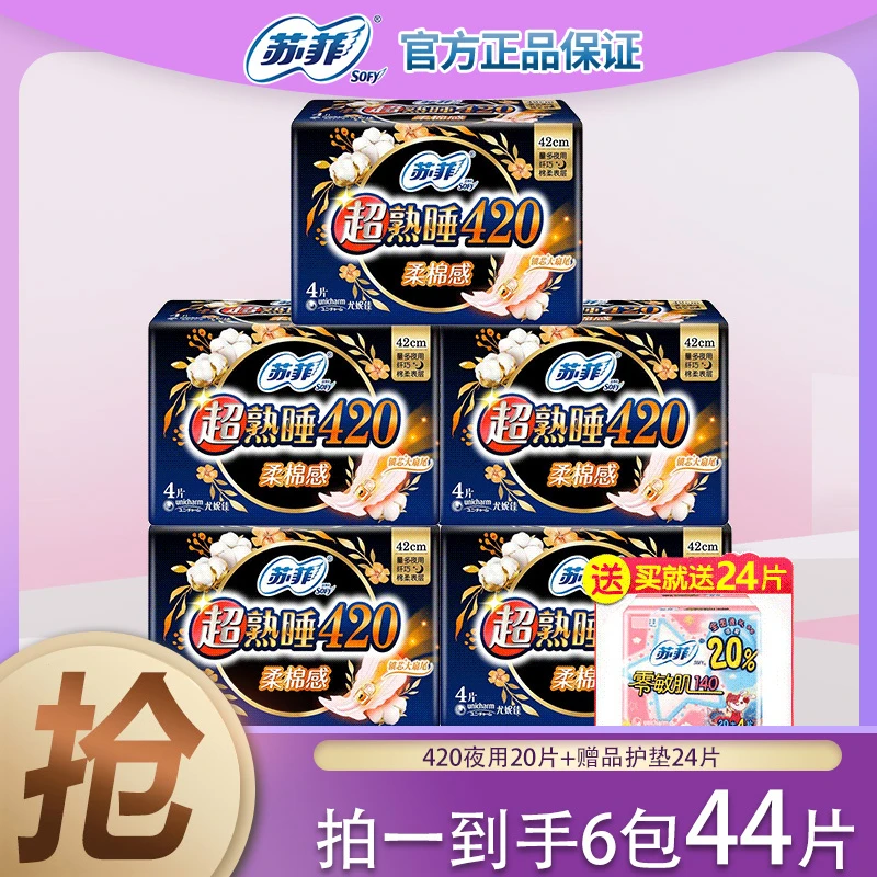 苏菲【拍一发44片】夜用420加长防漏侧漏护垫透气姨妈卫生巾巾