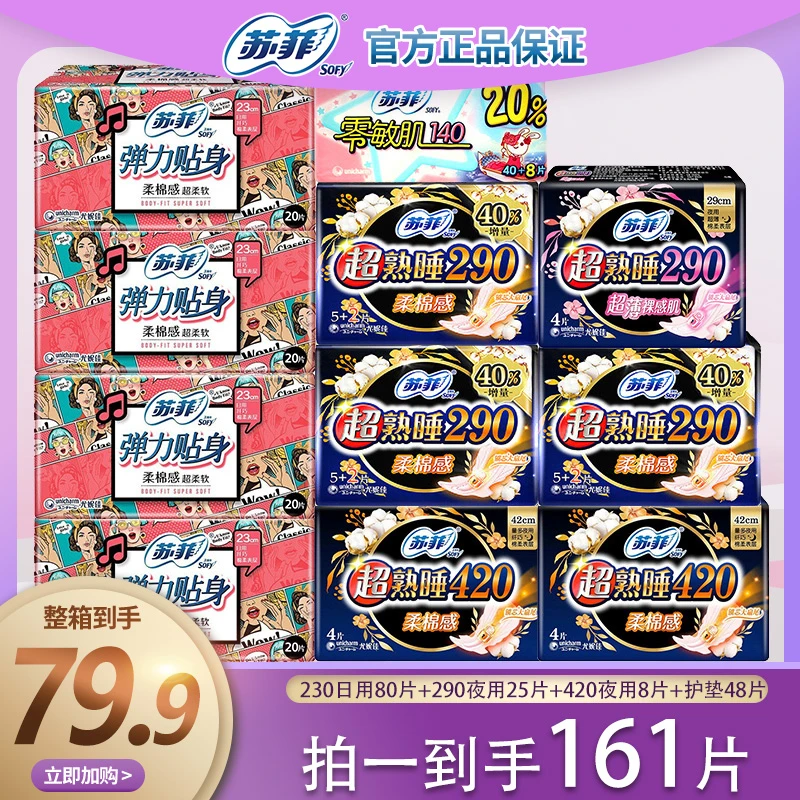 苏菲【11包161片】卫生巾棉柔贴身亲肤日夜组合套装姨妈巾