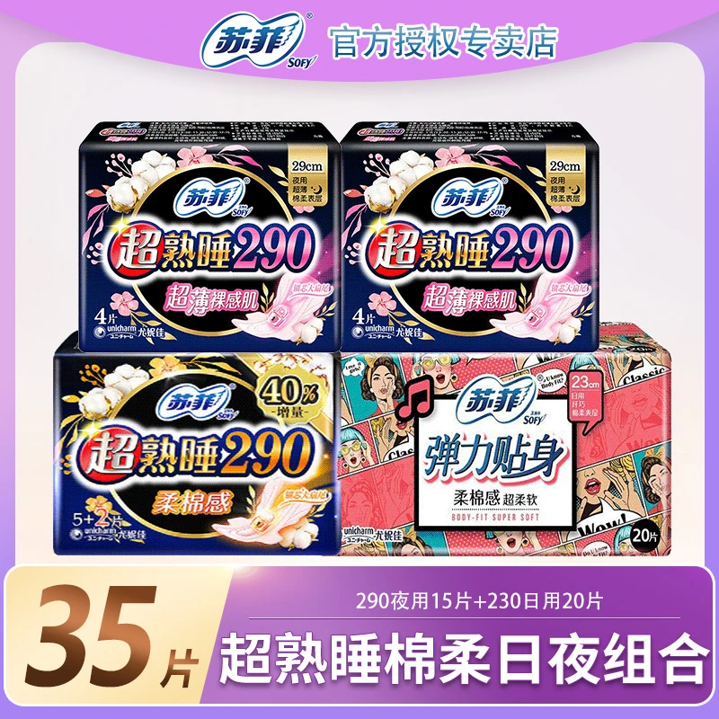 Sofy苏菲【4包35片】超值柔软卫生巾裸感日夜组合装姨妈巾【商城】