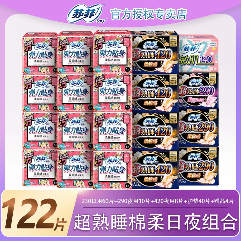 SOFY/苏菲棉柔卫生巾贴身透气日夜用122片230+290+420学生柔棉