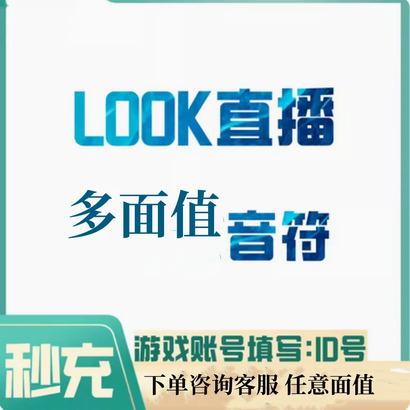 【直充】Look网易云游戏充值代充音符