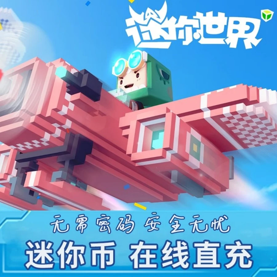 【直充】迷你世界手游迷你币充值安卓苹果手游充值迷你币月卡礼包