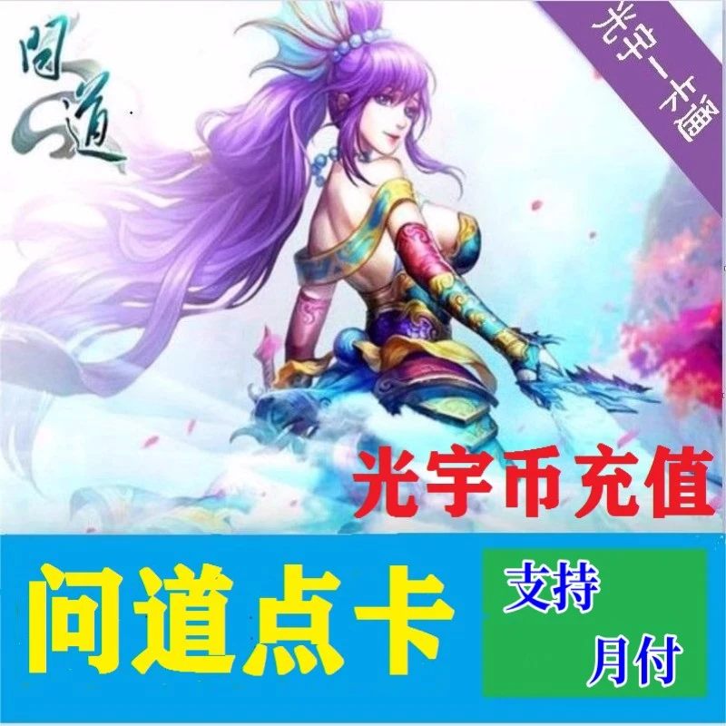 问道端游光宇币光宇go充值元宝代充