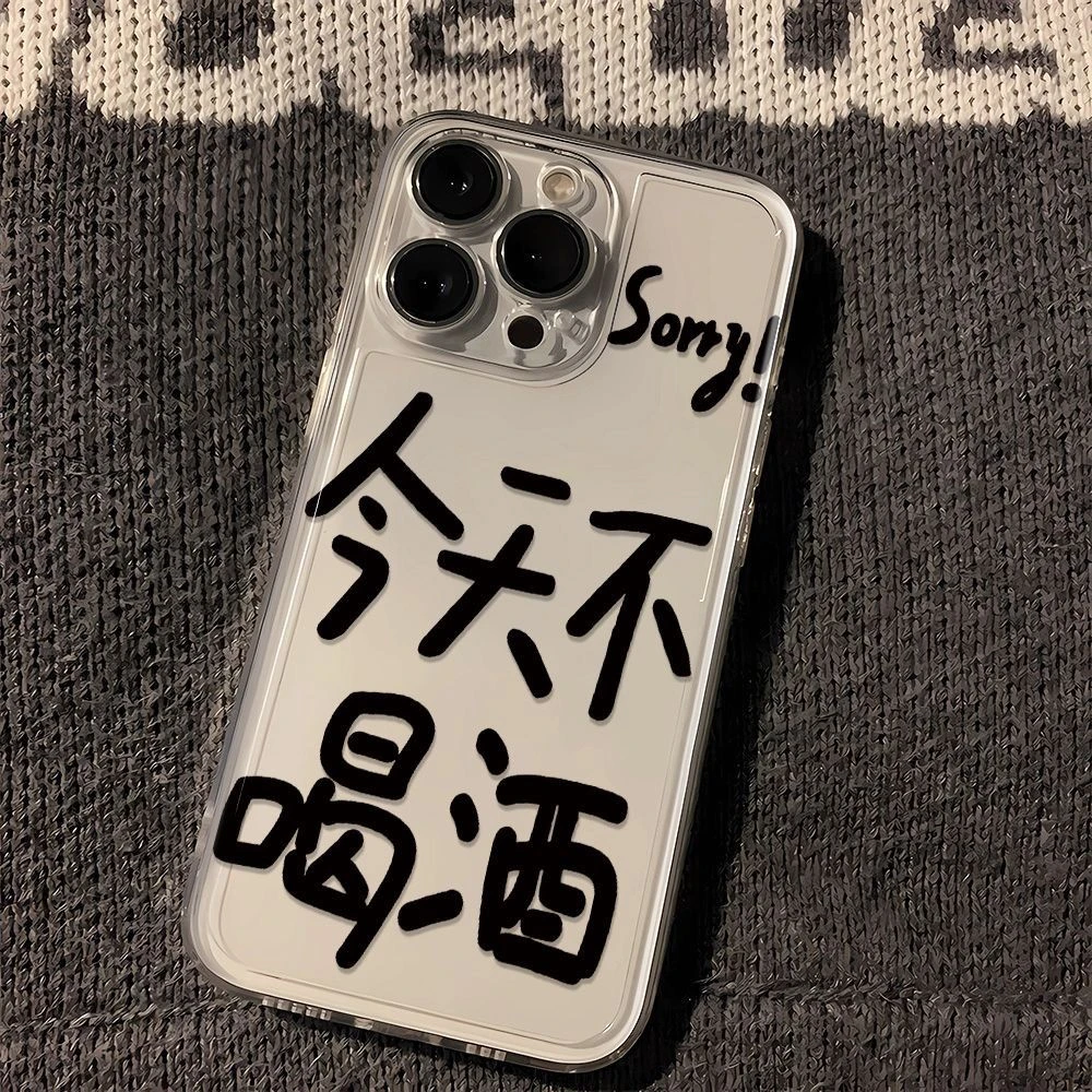 ins风酒局必备17promax苹果16手机壳15文字14pro硅胶13新款壳12