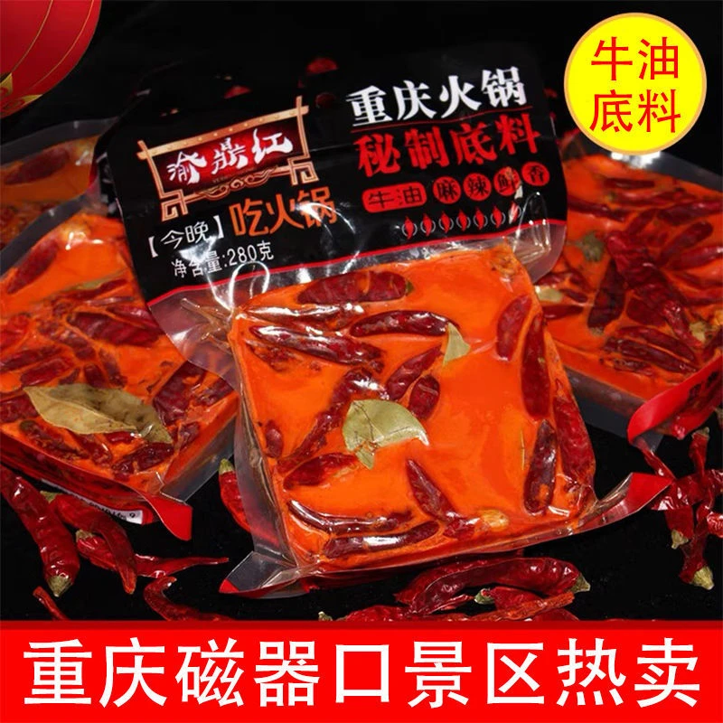 重庆景区热卖牛油火锅底料家庭装280g麻辣烫串串四川特产调味料