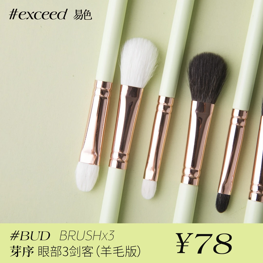 Exceed易色 芽序系列眼部三剑客 羊毛眼影刷 三支一组 动物毛套刷