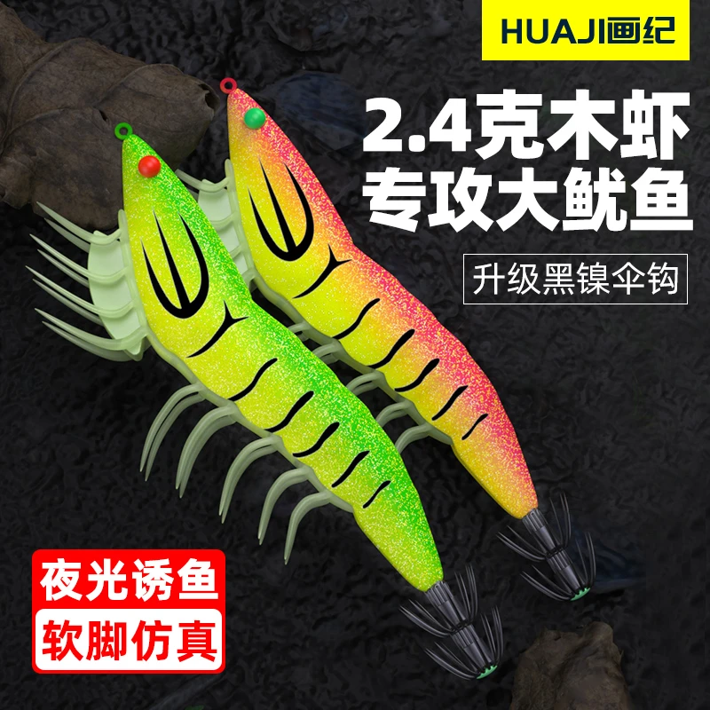 画纪软脚夜光木虾假饵墨鱿鱼钩荧光大尾鱿伞钩带响珠送别针仿真虾