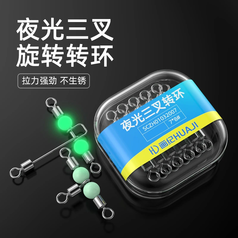 画纪海钓夜光三叉转环连接器分叉器通8八字环钓鱼串钩T型小葫芦环