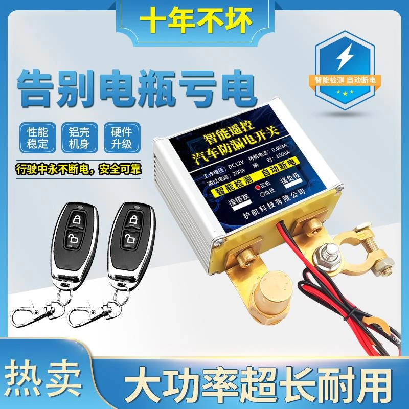 12v汽车电瓶断电开关智能遥控防漏电亏电跑电保护器熄火自动断电