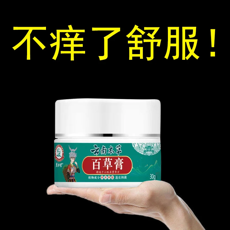 皮肤抑菌止痒全身通用【云南本草百草膏】草本植物提取温和