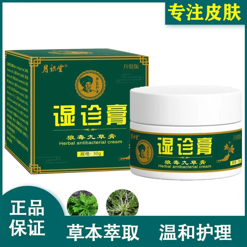 月识堂正品湿痒抑菌真菌乳膏草本植物深层快速止痒克星老人儿童膏