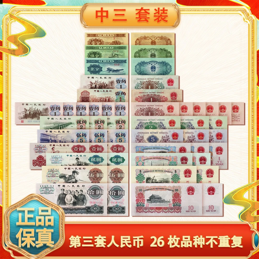 第三套人民币 中三套装26枚品种不重复 评级上美品 Z