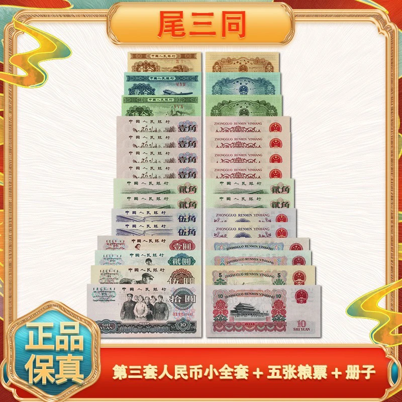 第三套小全套 15枚纸币(尾三同) 送5张粮票+猴币+册子上美品