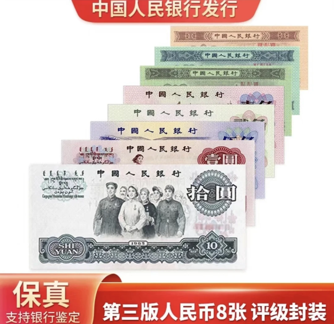 第三套人民币（不含车工炼钢）评级上美品 T