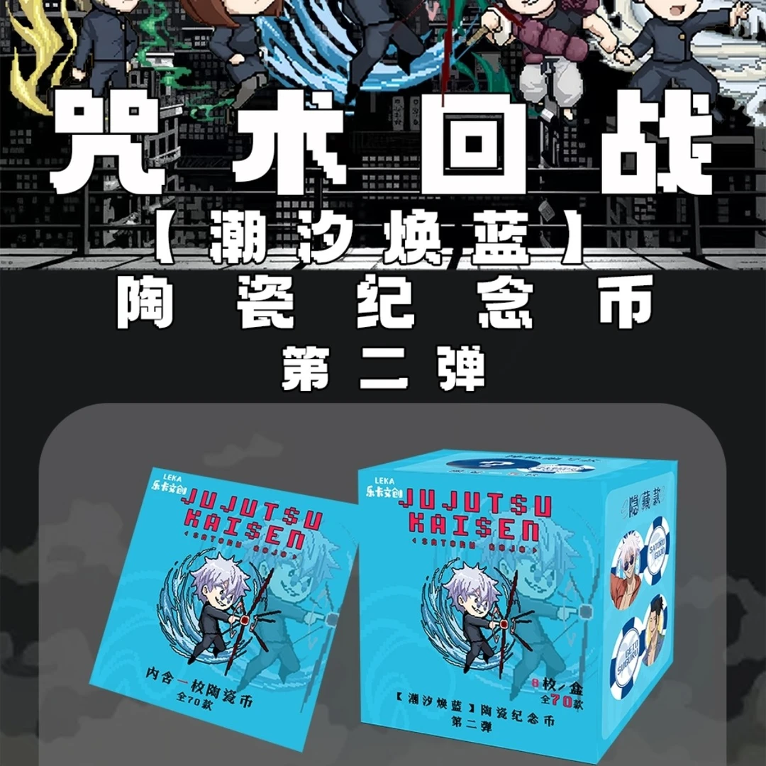 咒术回战陶瓷纪念币盲盒