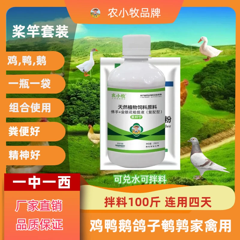 农小牧【浆竿套装】农小牧鸡鸭鹅鸽子鹌鹑家禽养殖常备饲料添加剂