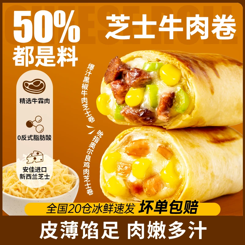 【爆汁拉丝】芝士牛肉卷150g加热即食早餐半成品空气炸锅鸡肉卷饼