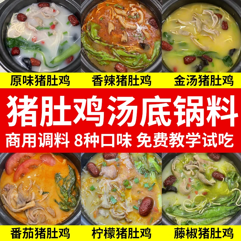 学校档口猪肚鸡汤饭调料猪肚鸡汤酱底料调味酱骨汤菌姑原味酱藤椒