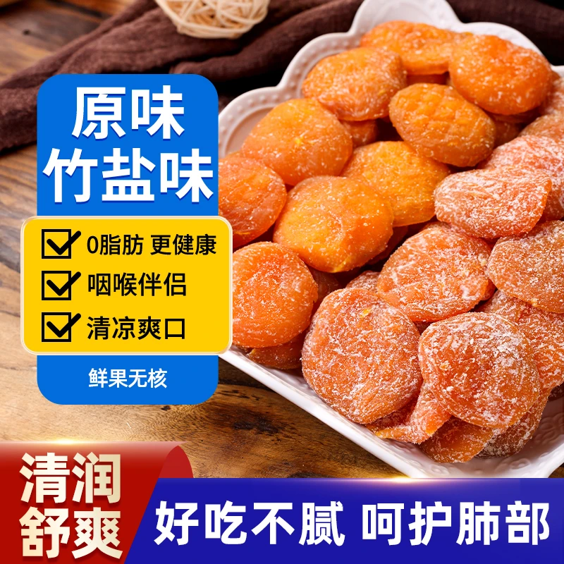 云霄竹盐枇杷干甘草原味枇杷干琵琶喉咙舒服无核添加果干零食干草