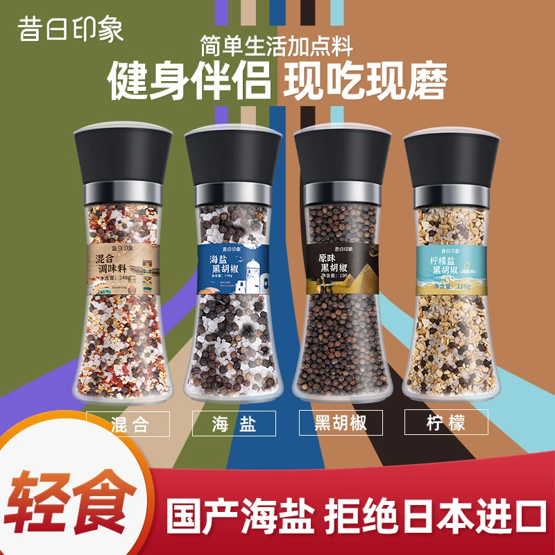 昔日印象海盐黑胡椒颗粒碎带研磨器健身煎牛排意面柠檬混合调味料
