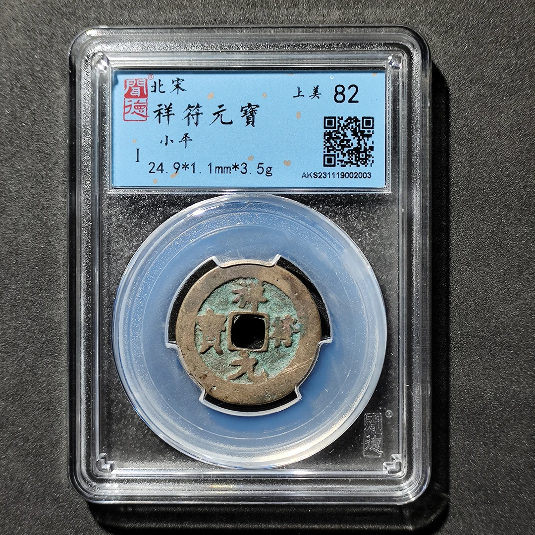 【臻选】B北宋祥符元宝  吉祥姻缘钱 宋真宗 闻德82分 同分数发货