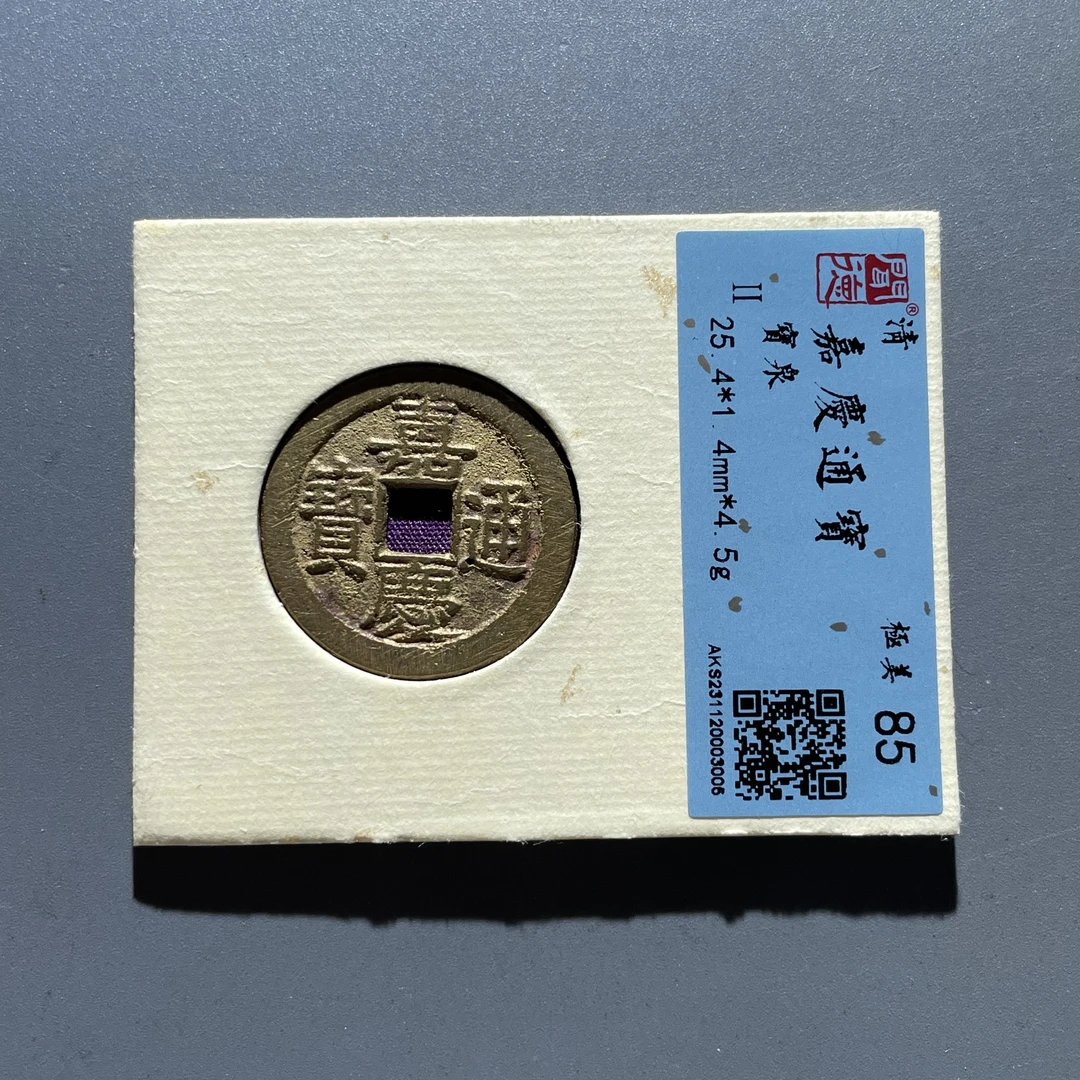 【开水钱币】A 25.4清嘉庆通宝 宝泉 闻德85分 一物一图按图发货