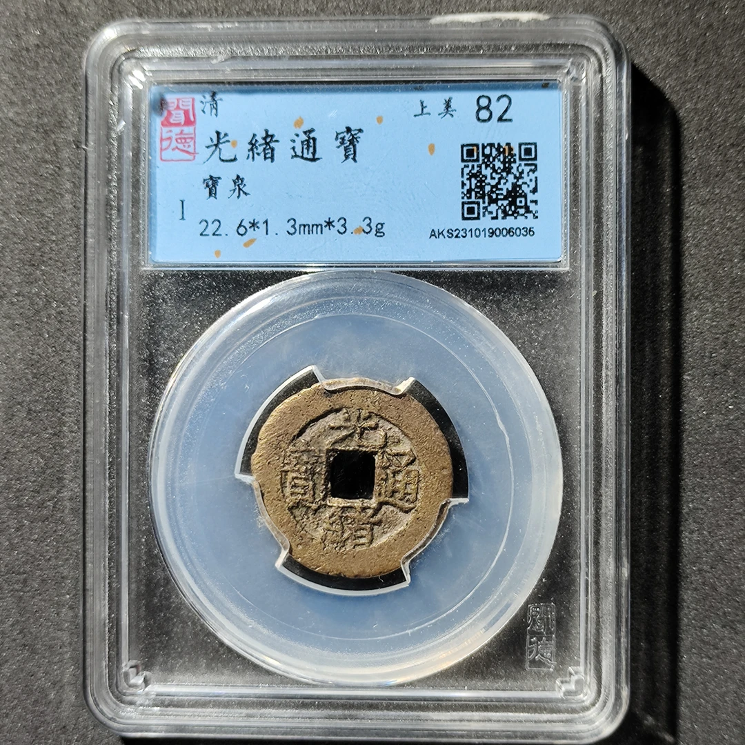 【臻选】B清光绪通宝 宝泉 闻德82分  同分数同品质发货 古钱币