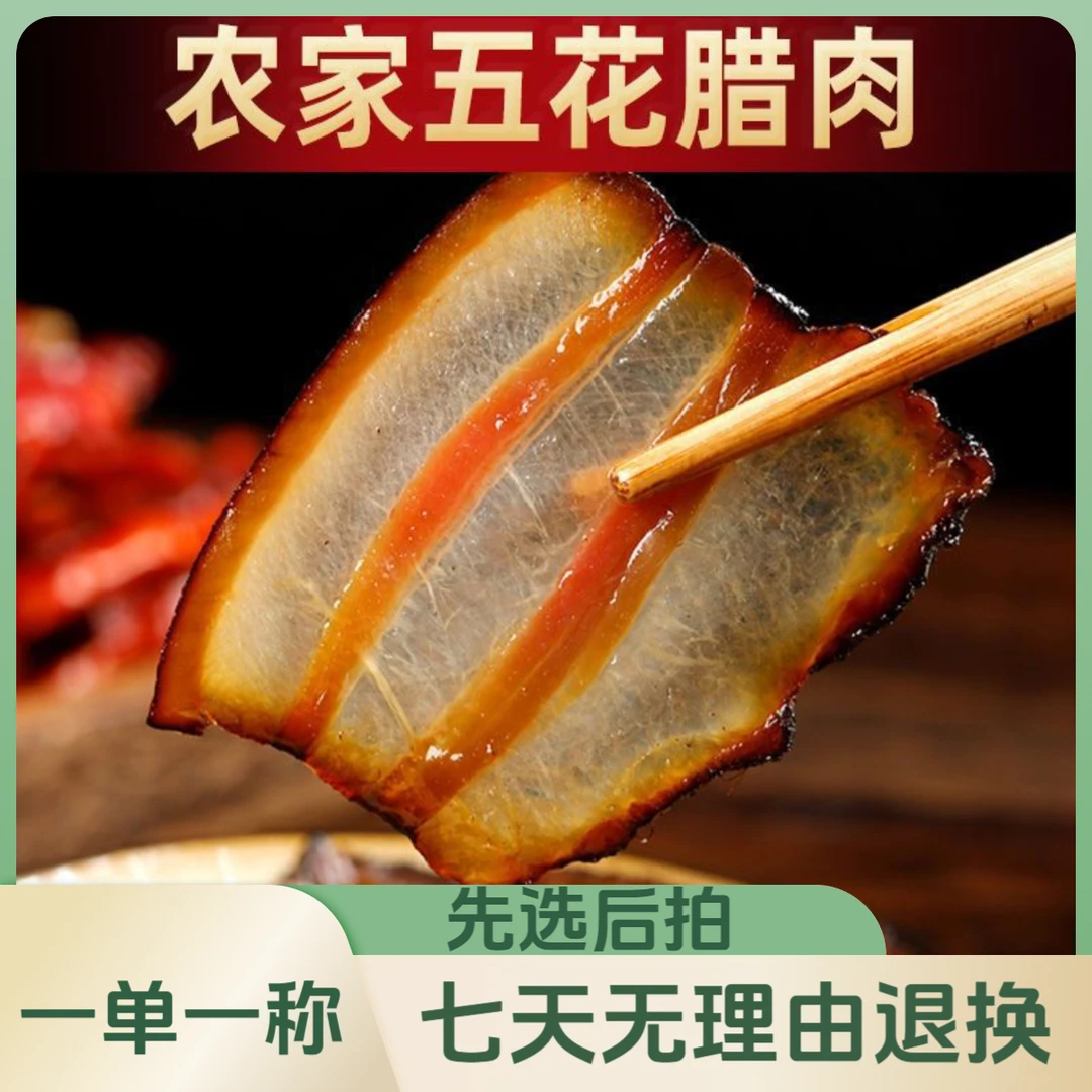 【直播现称】正宗湖南柴火烟熏农家土猪五花腊肉送一个猪血丸子