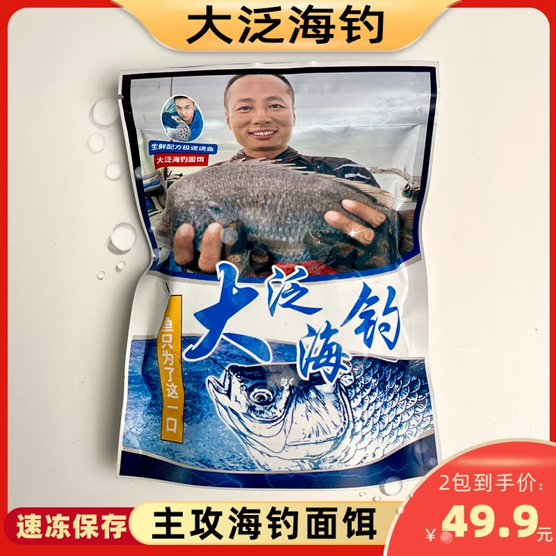 大泛海钓面饵 适合矶钓伐钓船钓 饵料主攻黄翅腊鱼泥孟金昌金谷曼