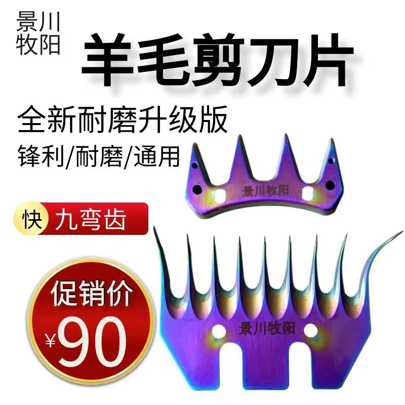 景川牧阳9弯炫彩刀片放牧羊通用合金钢