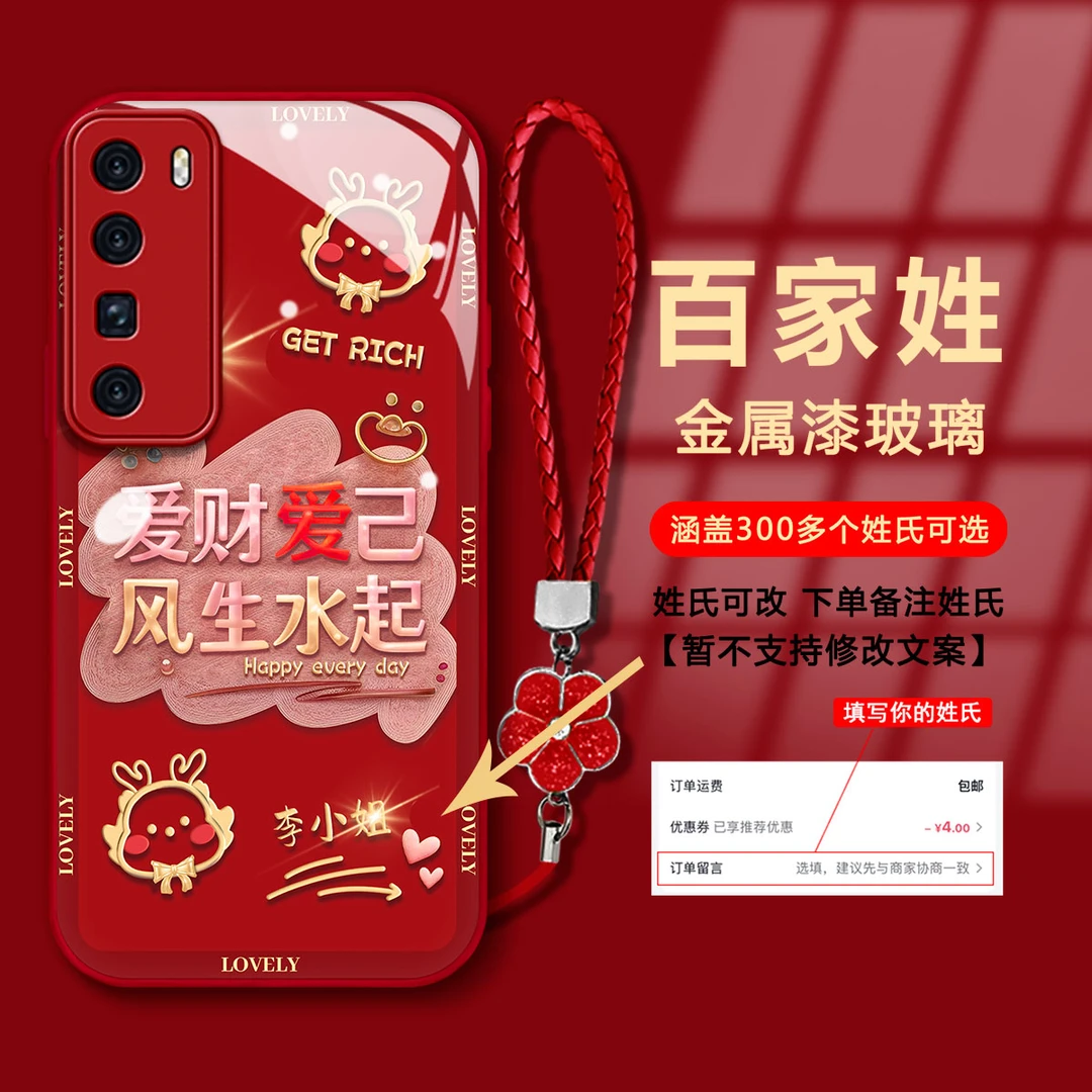【华为NOVA7PRO】百家姓爱财爱己金属漆玻璃新年款防摔手机壳女款