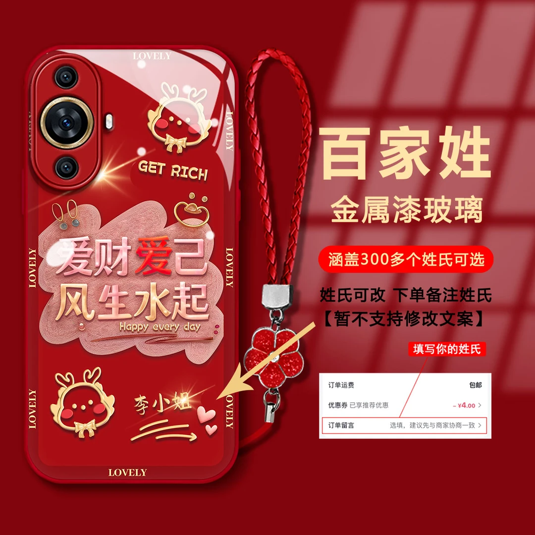 【华为NOVA11-4G】百家姓爱财爱己金属漆玻璃新年款防摔手机壳女款