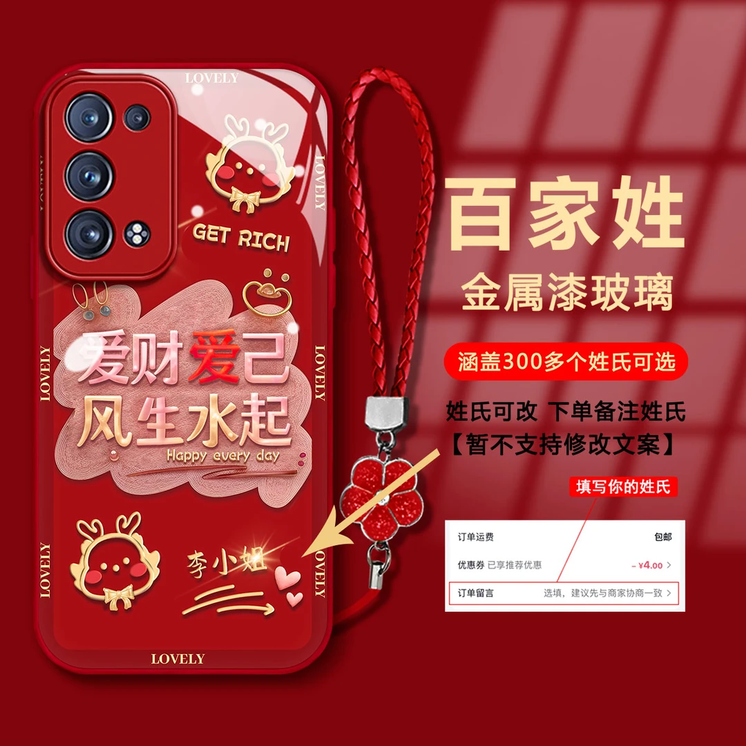 【OPPORENO6PROPLUS】百家姓爱财爱己金属漆玻璃新年款手机壳女款