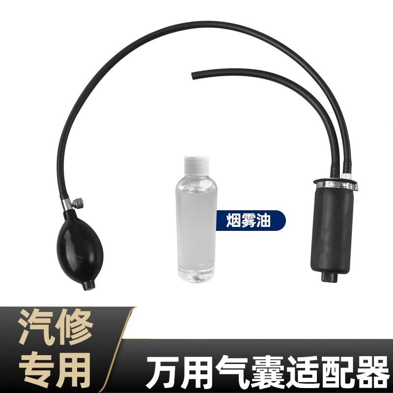 汽修烟雾测漏仪烟雾检测仪气囊适配器烟雾机烟油烟雾机皮套配件