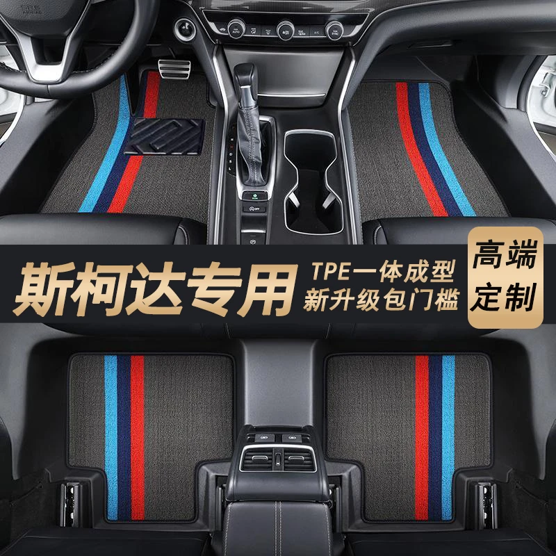 镱蒽【斯柯达专用】明锐速派柯米克昕锐包门槛TPE全包围汽车脚垫