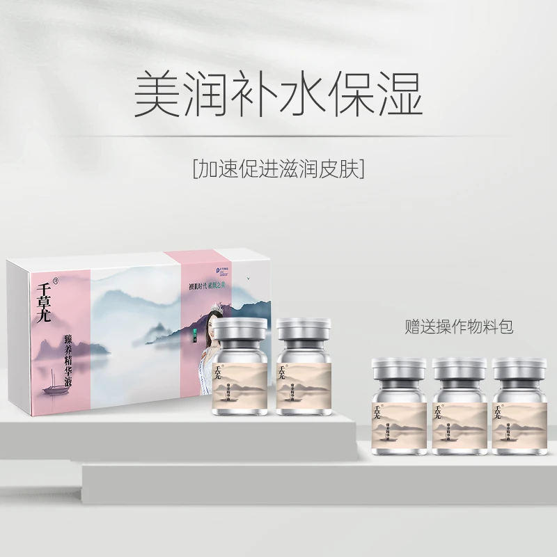 千草尤臻养水光精华液补水保湿精华液养肤多效保湿植物萃取套盒