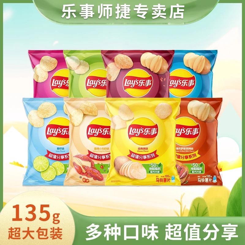 乐事原切薯片135g超大包装超值口味美味分享宿舍零食礼包经典优选