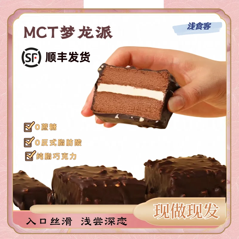 【浅食客】MCT巧克力梦龙派饱腹纯可可脂入口即化