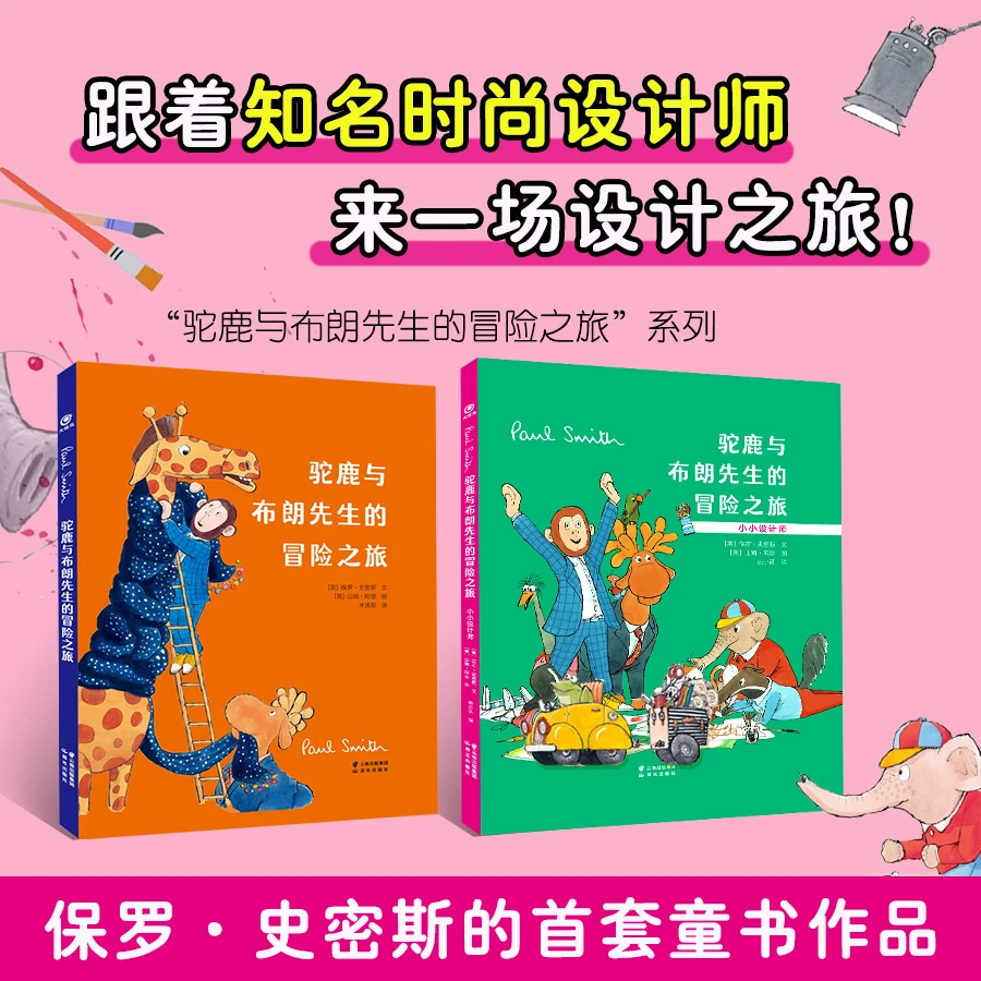 【猿编程童书】清仓！驼鹿与布朗先生的冒险之旅+小小设计师 套装2册