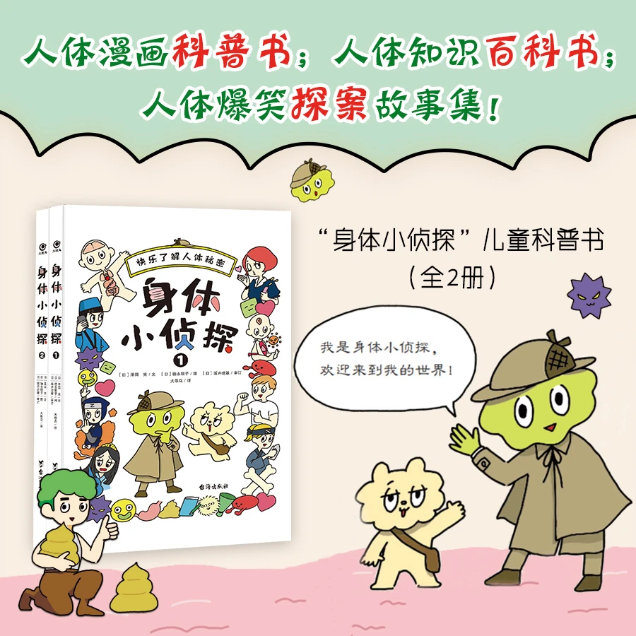 【猿编程童书】身体小侦探 全2册 侦探书籍6-12岁 有趣人体科普书