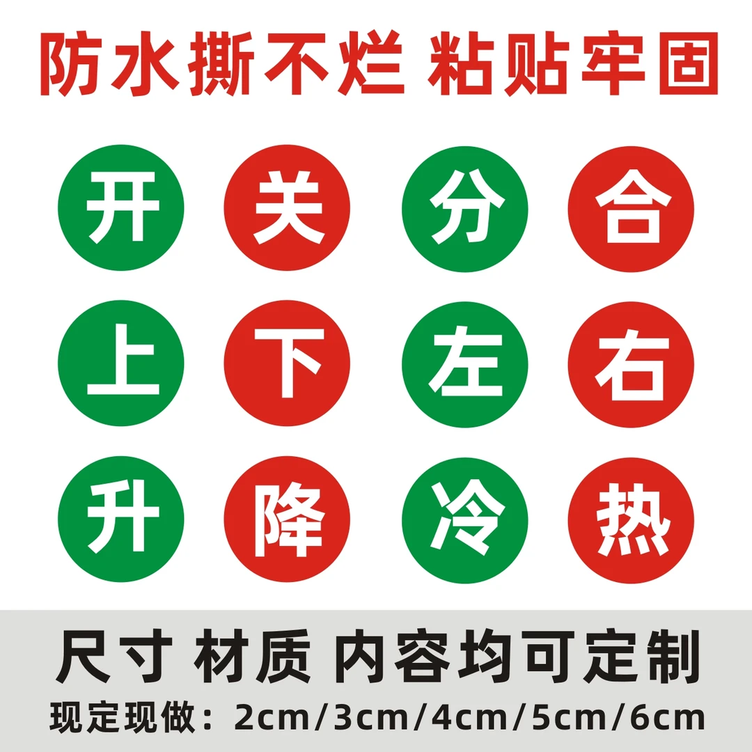 分合闸标签升降不干胶上下左右标识冷热水标记开关防水贴纸标识牌