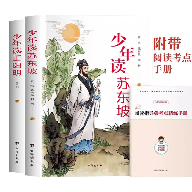 【杜子建推荐】【少年读王阳明+少年读苏东坡 送手册】