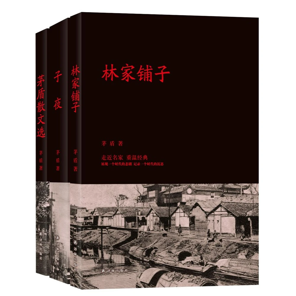 【采桑子推荐】茅盾作品选集：子夜 林家铺子  茅盾散文选
