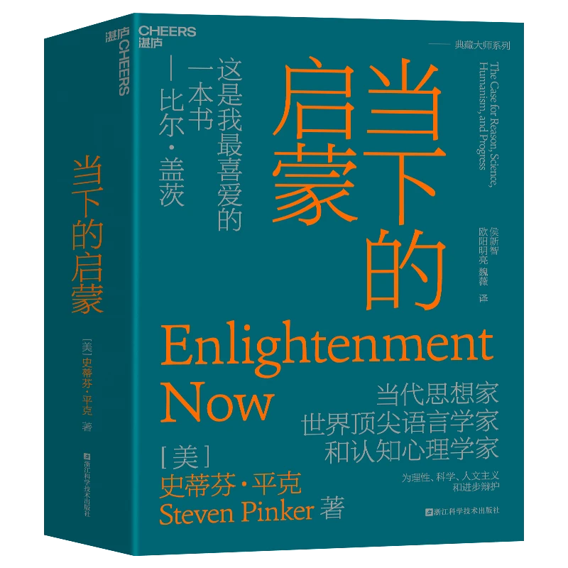【杜子建推荐】当下的启蒙：为理性、科学、人文主义和进步辩护